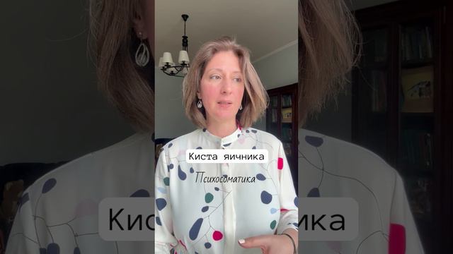 Киста яичника #психосоматика смотреть онлайн
