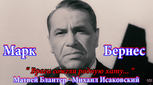 Марк Бернес. «Враги сожгли родную хату...» М.Блантер - М.Исаковский.