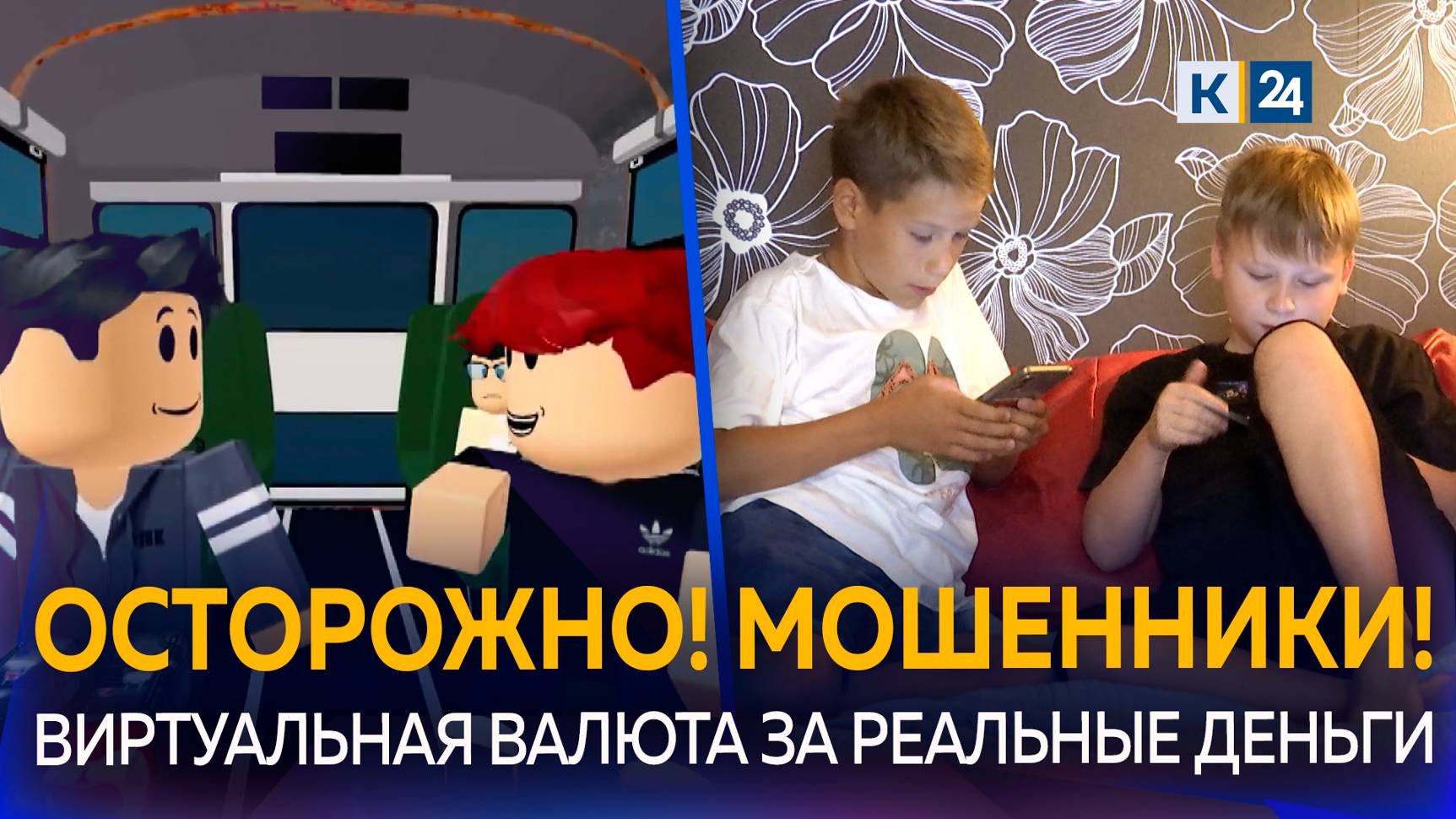 Аферисты продают детям виртуальные деньги в играх смотреть онлайн