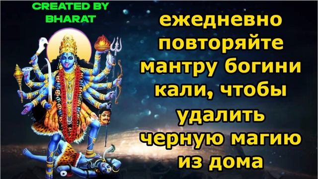 ежедневно повторяйте мантру богини кали, чтобы удалить черную магию из дома смотреть онлайн