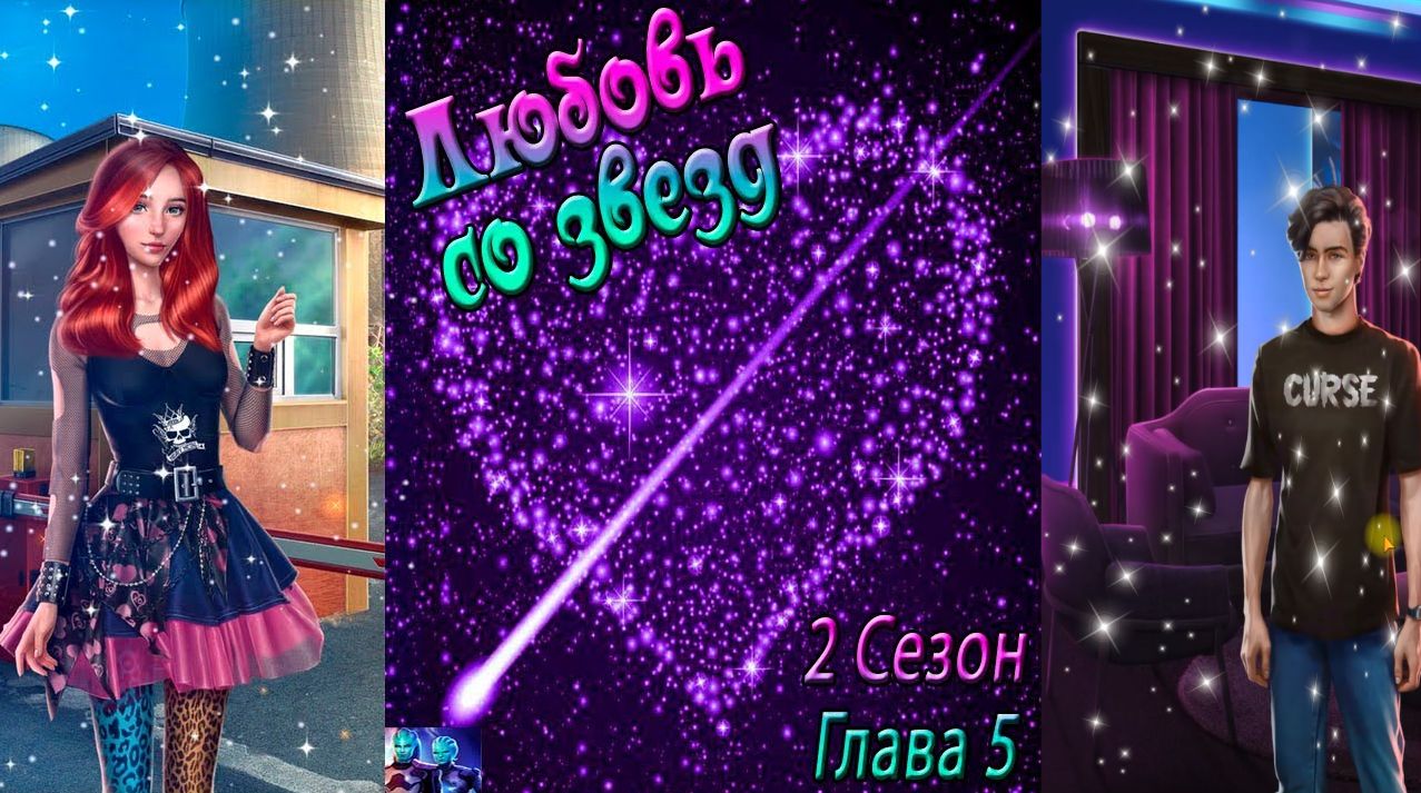 Любовь со звезд / 2 Сезон / Глава 5 / Отношения с Тоддом / Мирный атом / ?