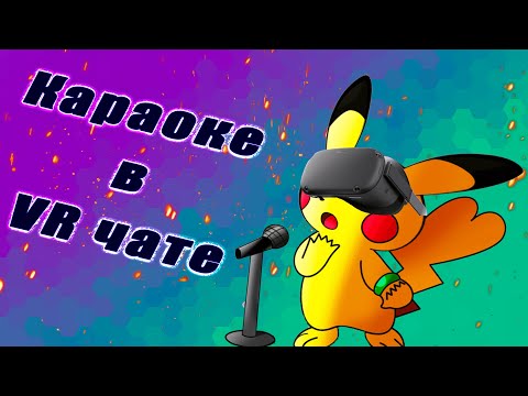 Веселье в ВР | VRChat | Hasint смотреть онлайн