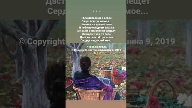 Стихи. Светлана Мишина. Яблоки падают с веток смотреть онлайн