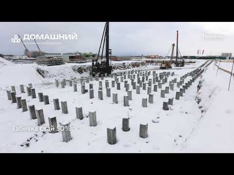 Ход строительства ЖК «Домашний» в Тюмени от застройщика «Страна Девелопмент», 01.01.2024