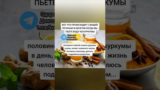 вот, что происходит с вашей печенью и мозгом, Когда вы пьёте воду из куркумы #здоровье #зож