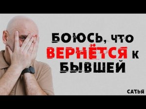 Сатья. Боюсь, что вернется к бывшей женщине