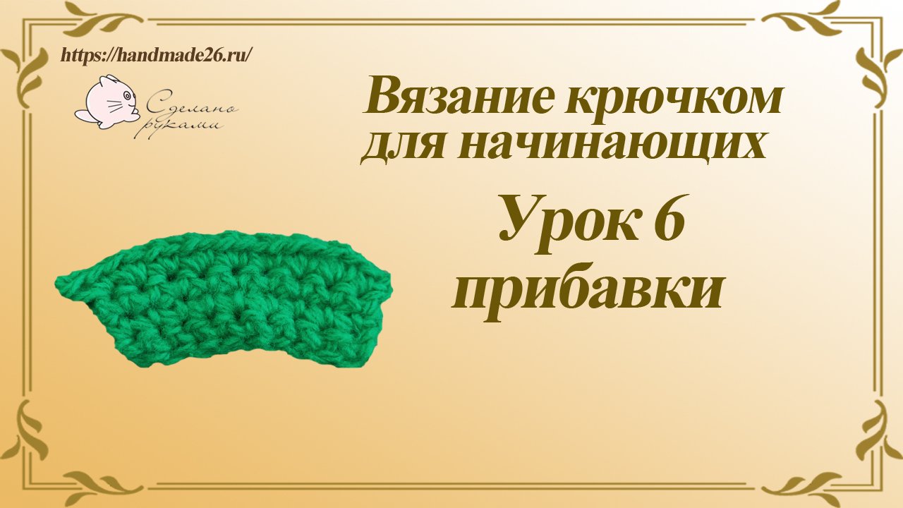 Вязание крючком для начинающих. Урок 6 прибавки..mp4 смотреть онлайн