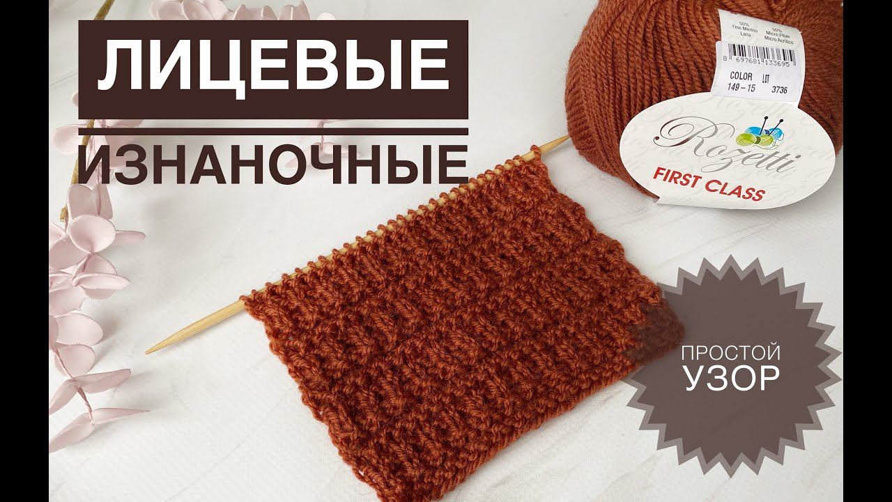 Узор из лицевых и изнаночных смотреть онлайн