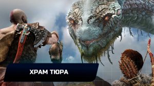 God of war - Храм Тюра (Все артефакты,скрытые области,сундуки,вороны Одина)