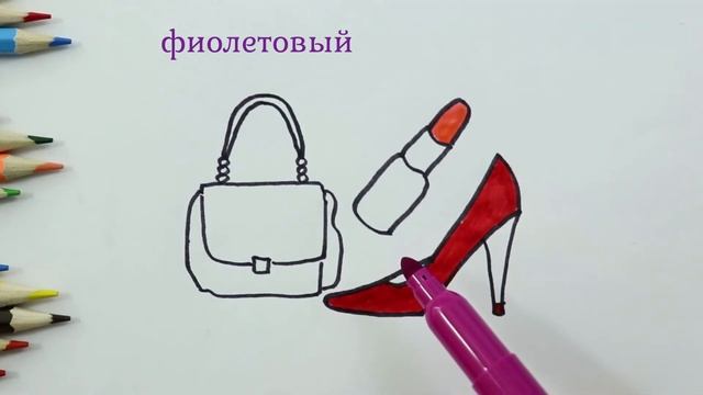 Нарисуй и разукрась ПОМАДУ И СУМОЧКУ|Мультик раскраска|Как нарисовать ПОМАДУ СУМОЧКУ И ТУФЕЛЬКИ смотреть онлайн