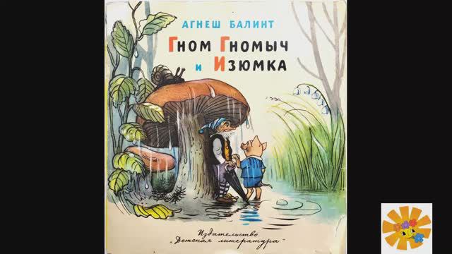 Гном Гномыч и Изюмка. Часть 1. Дом, который можно съесть