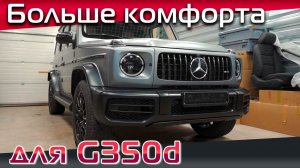 Тюнинг Гелендвагена, когда комфорт дороже внешних фишек!