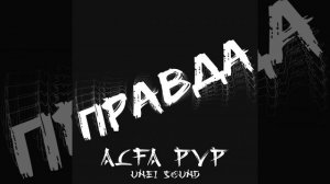 Alfa PvP - Правда (Feat. ugly xero, IlmirJan)