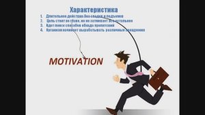 Что такое Мотивация\Мотивация и с чем ее едят