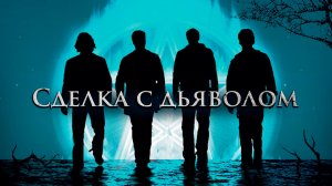 Сделка с дьяволом | The Covenant (2006)