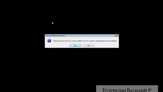 --Настройка автоматического показа по времени в Microsoft PowerPoint смотреть онлайн
