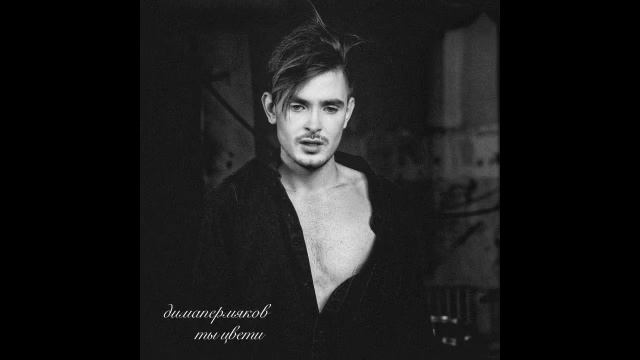 Дима Пермяков - Ты цвети смотреть онлайн