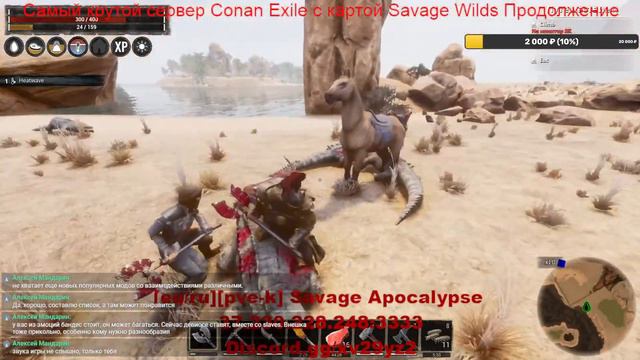 Залетайте на Стрим Самый крутой сервер Conan Exile с картой Savage Wilds смотреть онлайн