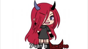 Меме [Как детей не замечать… учат в школе…] гача лайф