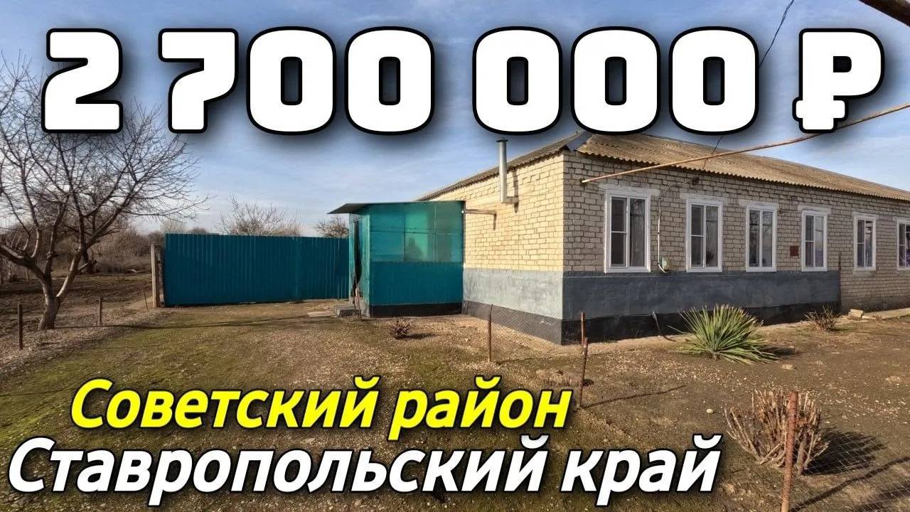 Продается дом за 2 700 000 рублей тел 8 918 453 14 88 Ставропольский край смотреть онлайн
