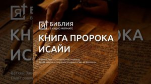 книга пророка исаии глава 49