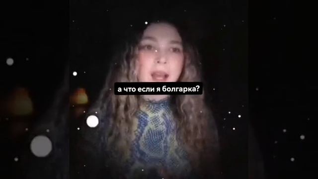 А что, если я - болгарка? смотреть онлайн