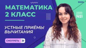 Видеоурок 9.2. Устные приёмы вычитания. Математика 2 класс