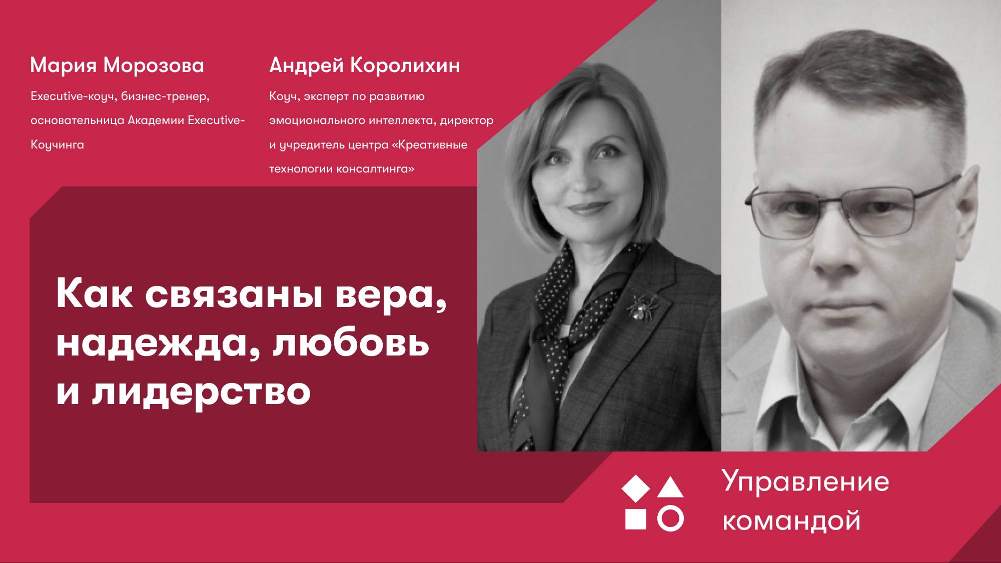 Как связаны вера, надежда, любовь и лидерство смотреть онлайн