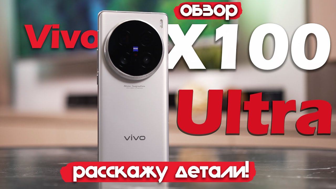 ОБЗОР Vivo X100 Ultra: РАССКАЖУ ДЕТАЛИ!