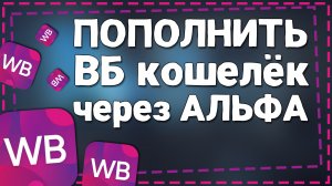Как Пополнить кошелек Вайлдберриз через Альфа Банк