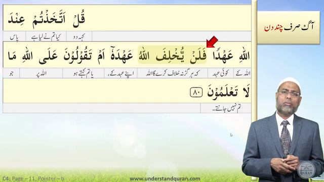 C4_Urdu - Quran Part | Baqarah Page 11 - Pointer B | Verse 80 | Understand Al-Quran смотреть онлайн