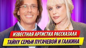 Известная артистка рассказала тайну семьи Пугачевой и Галкина