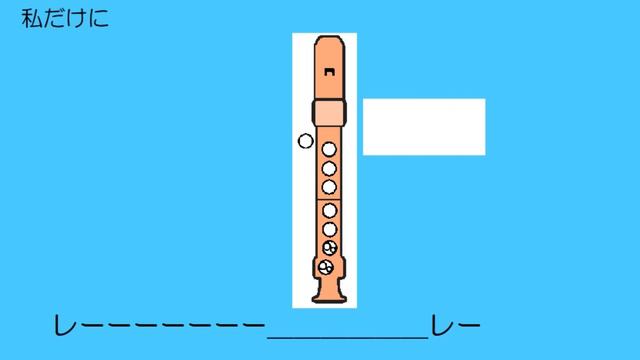 私だけに エリザベート アルトリコーダー ドレミ運指つき смотреть онлайн