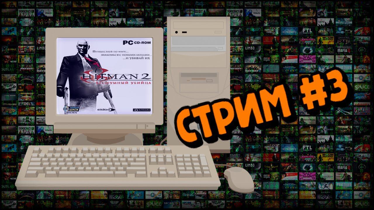 [PC] Hitman 2: Silent Assassin (Стрим #3) смотреть онлайн