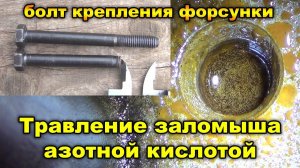 Травление заломыша азотной кислотой. Болт крепления форсунки Уаз Патриот.