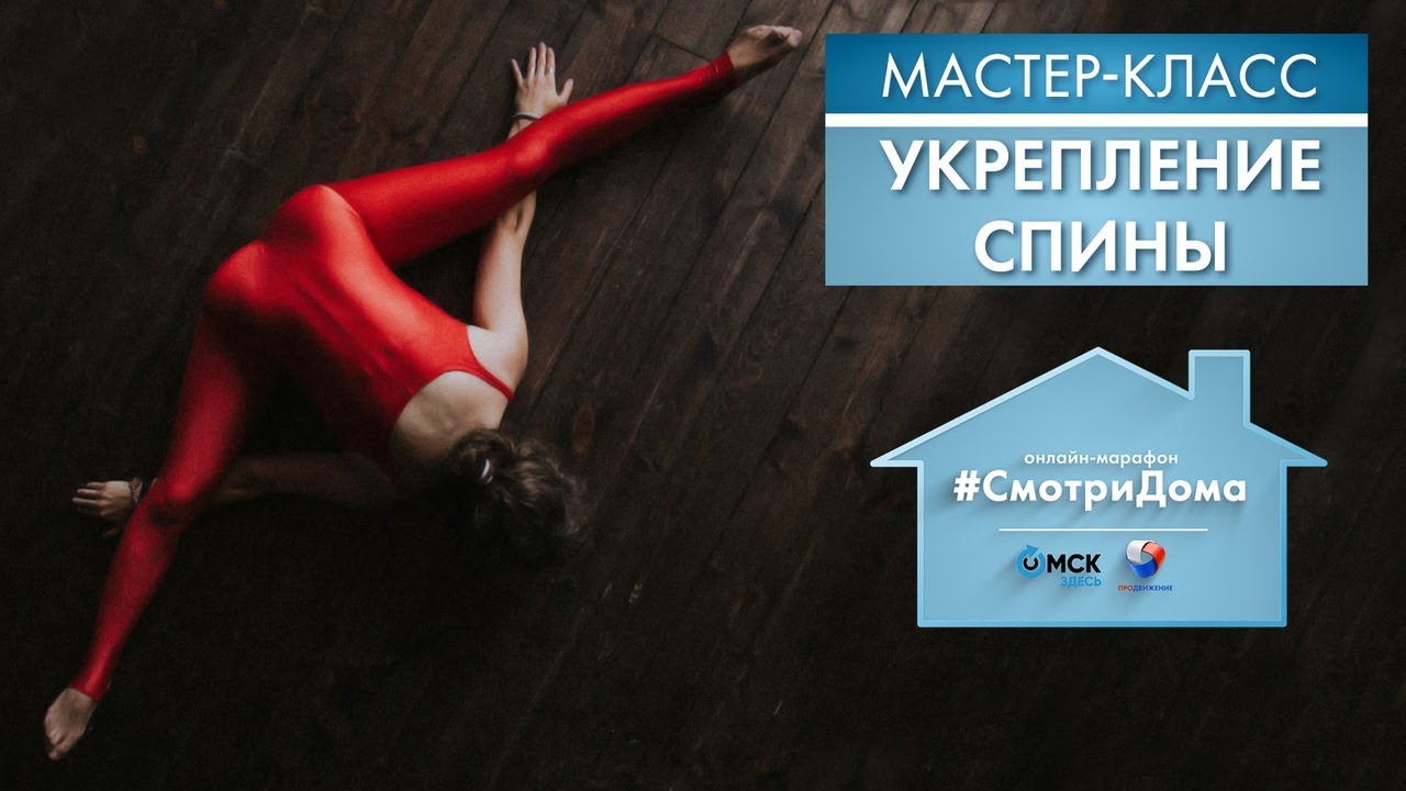 #СмотриДома | Оксана Яворовская: Укрепление спины | Мастер-класс