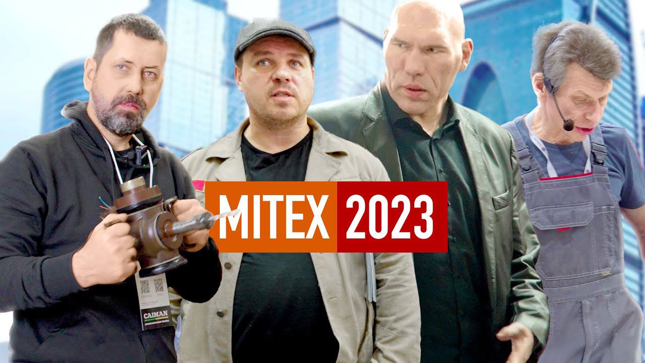 Китайское ДЕВОЛто замещение. Heartwood, Валуев и Белгород на MITEX 2023