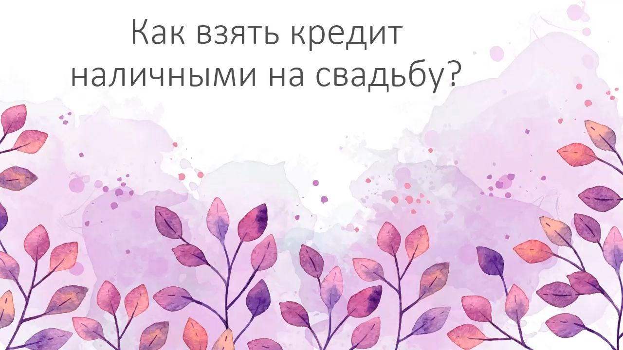 Как взять кредит наличными на свадьбу?