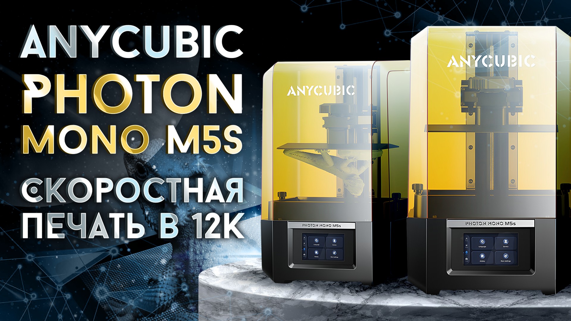 Обзор 3D принтера Anycubic Photon Mono M5s быстрая печать в 12K! смотреть онлайн