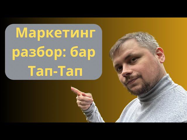 Маркетинг-разбор бара Тап-Тап смотреть онлайн
