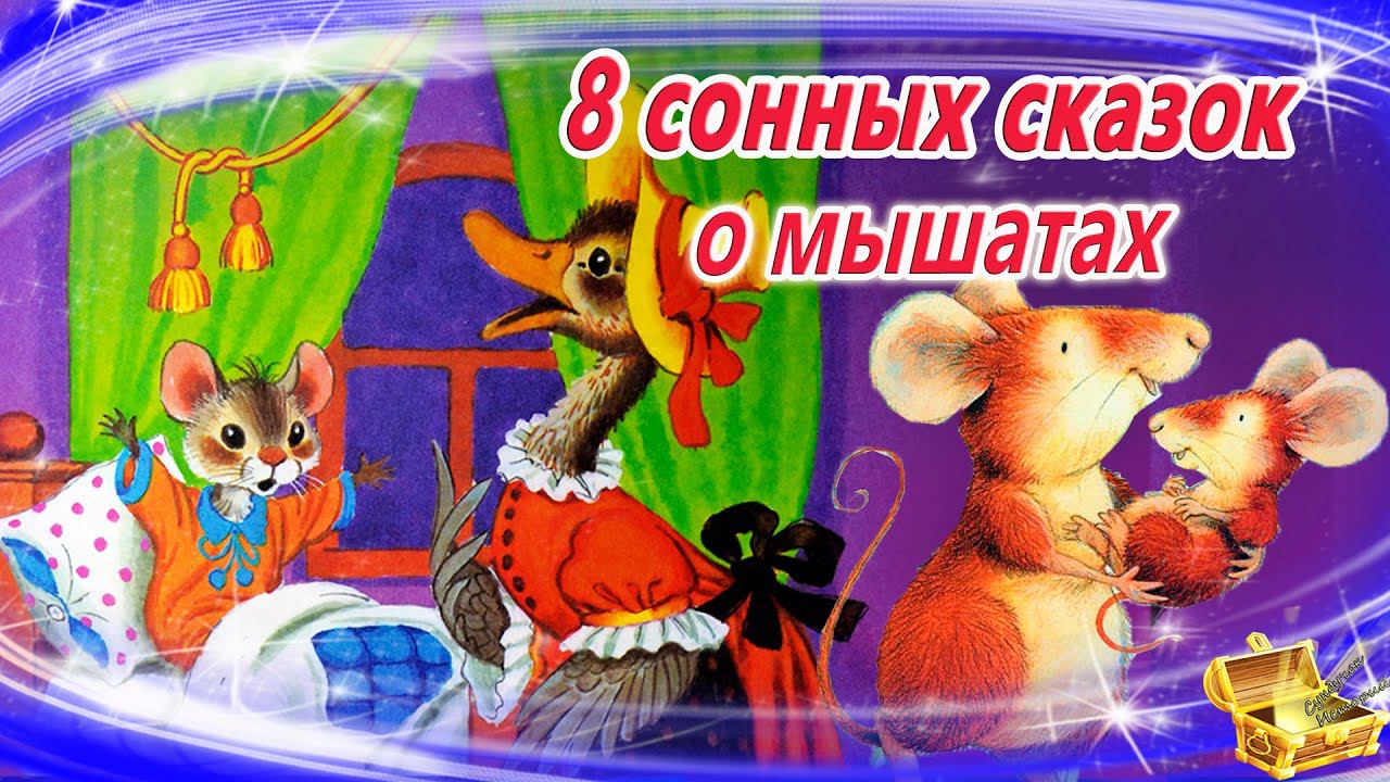 Сказки на ночь о мышах | Сонные аудиосказки | Засыпательные сказки смотреть онлайн
