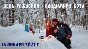 День рождения Кота  или прогулка по зимнему лесу  |  Cat's birthday