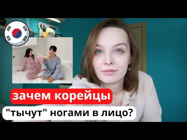 Почему корейские парочки взаимодействуют ногами? / Зачем корейцы тычут ногами в лицо? смотреть онлайн