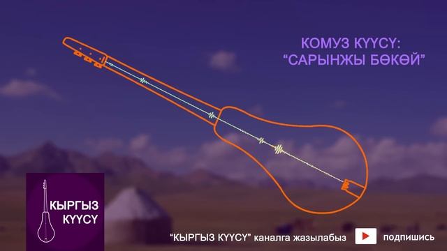 Комуз куусу - Сарынжы бокой / Комуз музыкалар смотреть онлайн