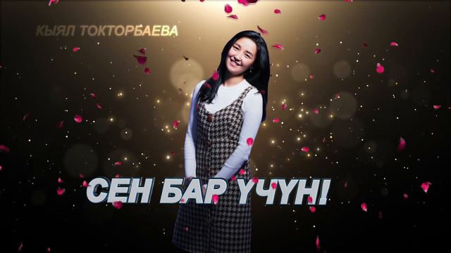 Кыял Токторбаева - Сен бар үчүн| Жаны ыр 2021 смотреть онлайн