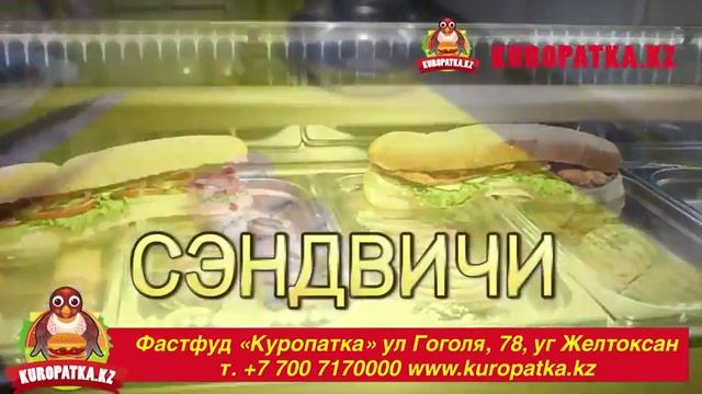 Доставка Суши, Пиццы, Бургеров, Донеров в Алматы - Фастфуд Kuropatka.kz смотреть онлайн