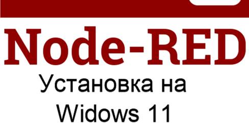 Node-Red установка на ОС Windows 11 смотреть онлайн