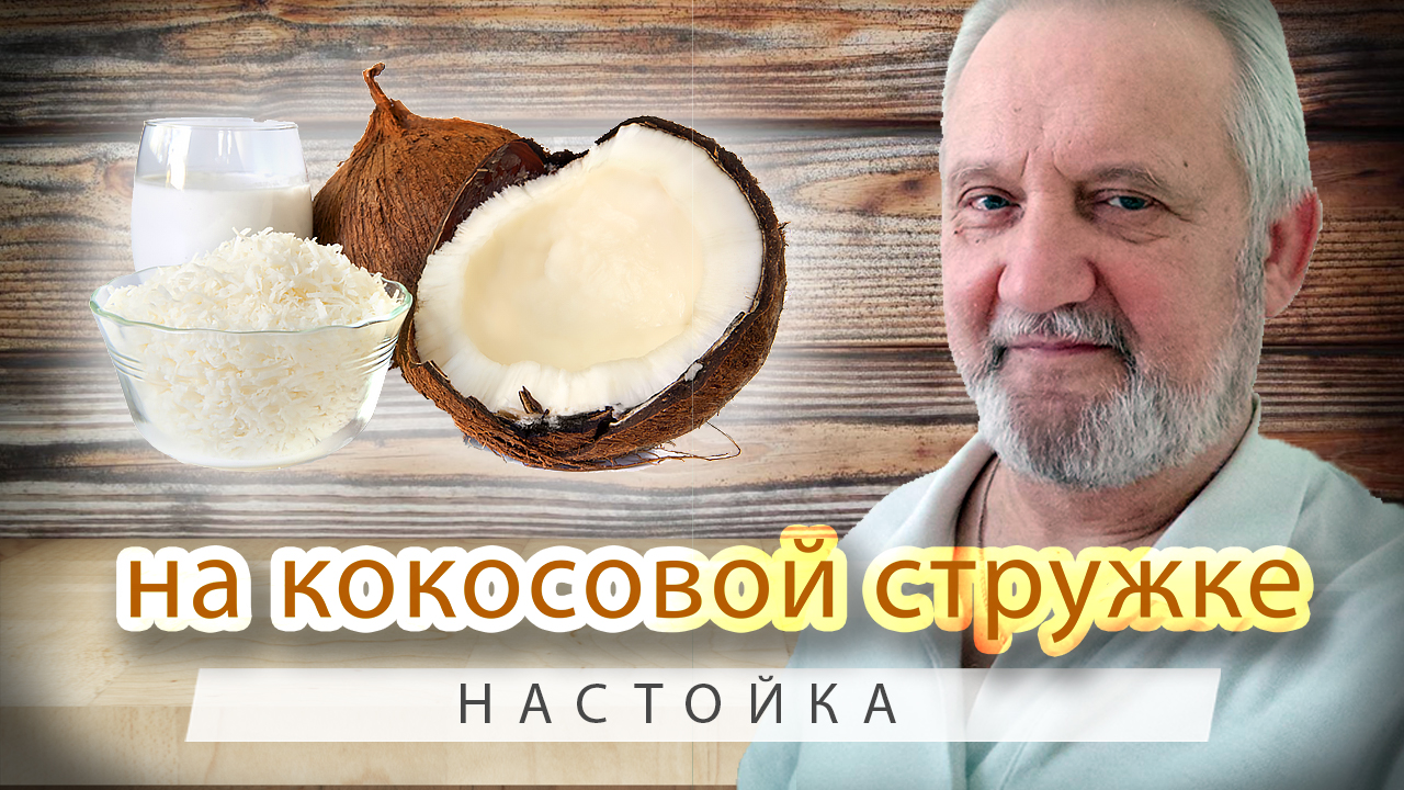 Настойка на кокосовой стружке.mp4