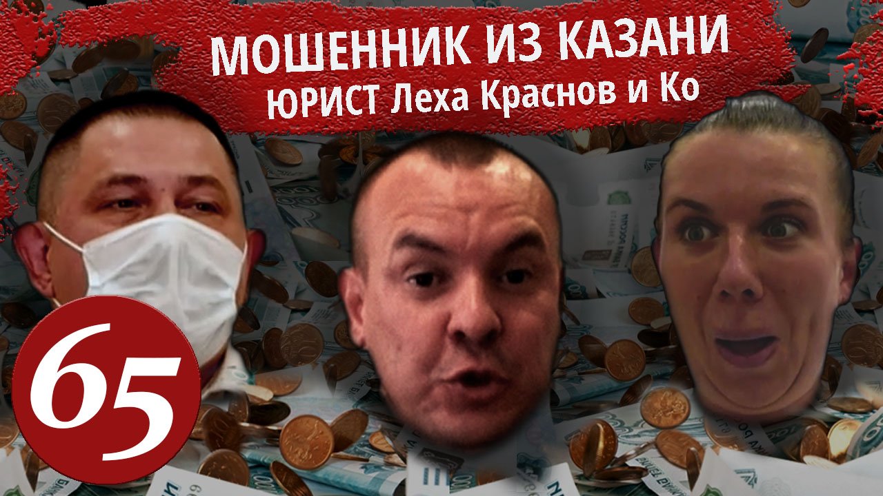 Юрист Леха Краснов. Мошенник из Казани. Без масок. Приехал начальник. Юридическое дно. Часть 3. смотреть онлайн
