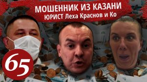 Юрист Леха Краснов. Мошенник из Казани. Без масок. Приехал начальник. Юридическое дно. Часть 3.